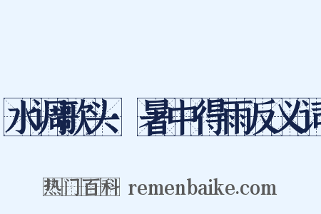 水调歌头·暑中得雨反义词是什么意思的图片